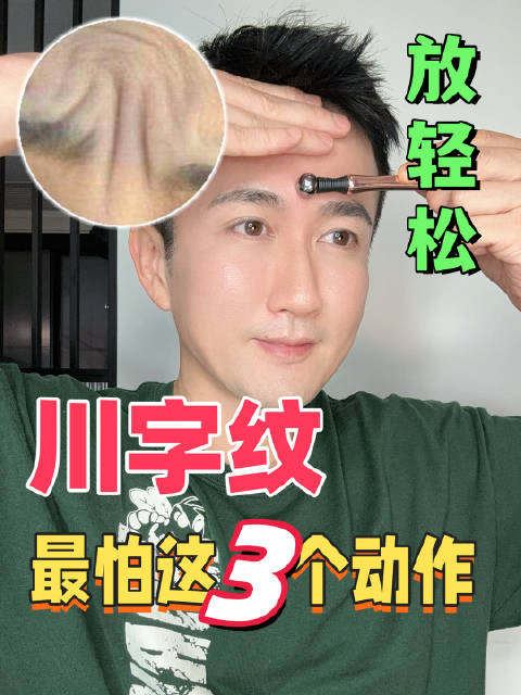 鸭梨山大!经常眉头深锁的同学注意～ 这样容易让眉间的肌肉群紧绷,川字纹加深!可以练练这三个