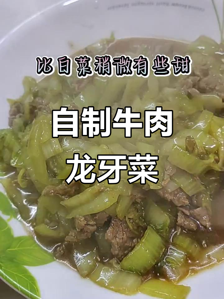 牛肉龙牙菜炒制秘诀,家常美味轻松做