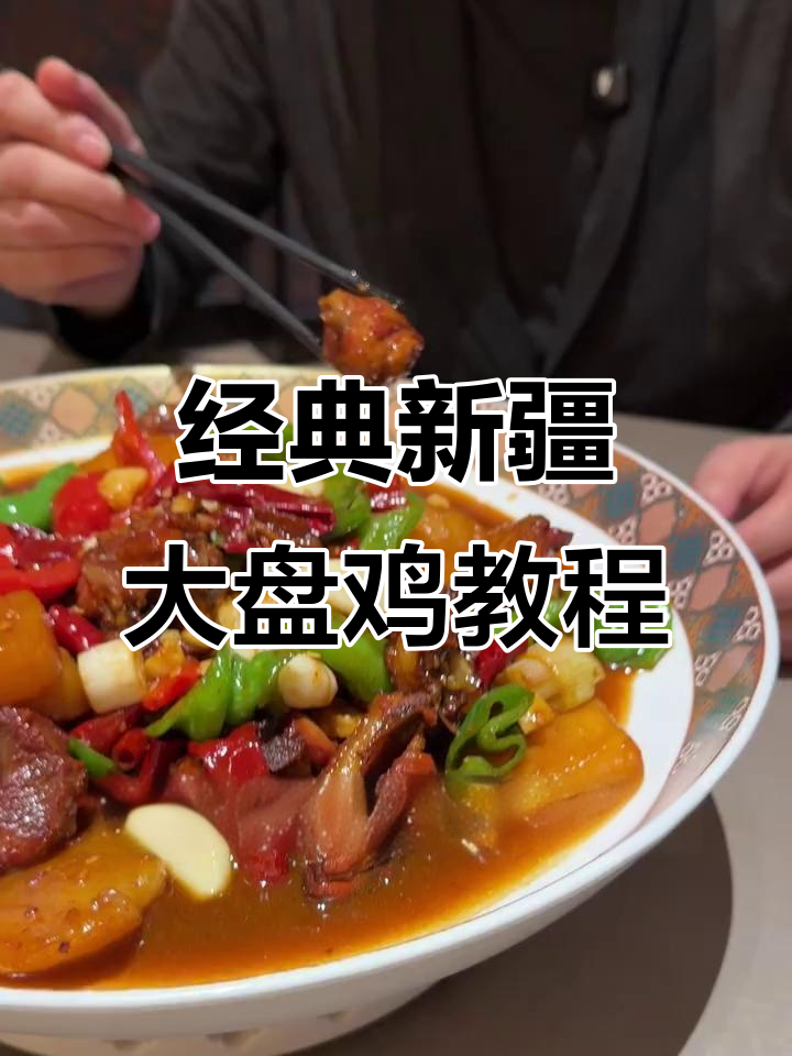 新疆大盘鸡制作全攻略,配料简单又美味