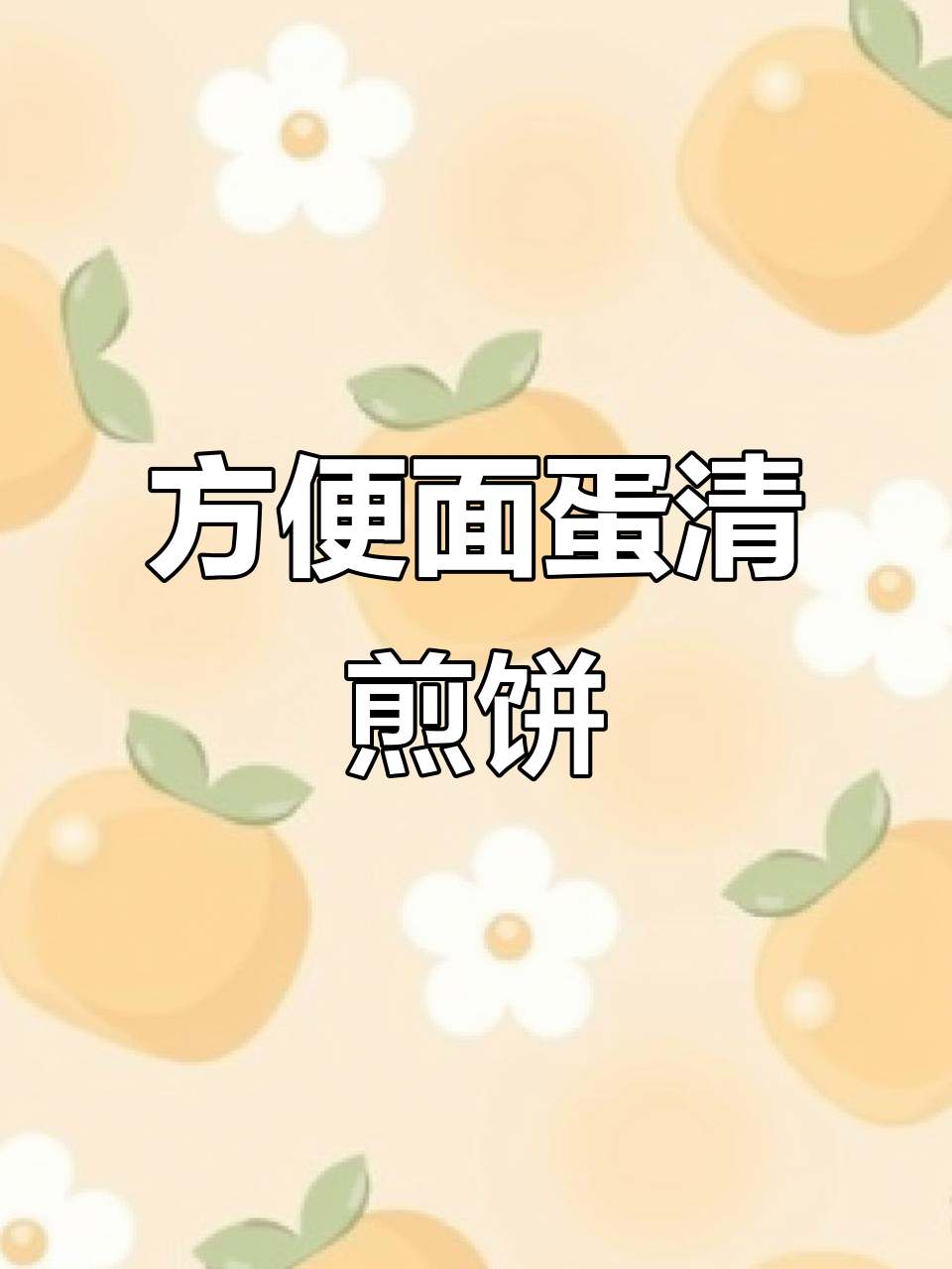 方便面新做法:鸟巢鸡蛋饼,简单又美味