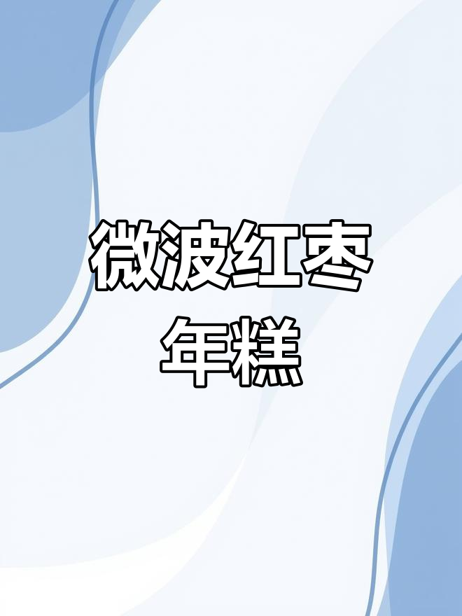 5分钟微波炉红枣年糕,糯软美味