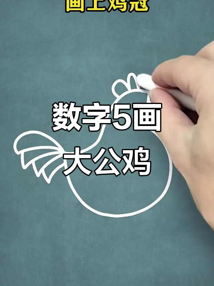 用数字5画可爱大公鸡,简单又好玩