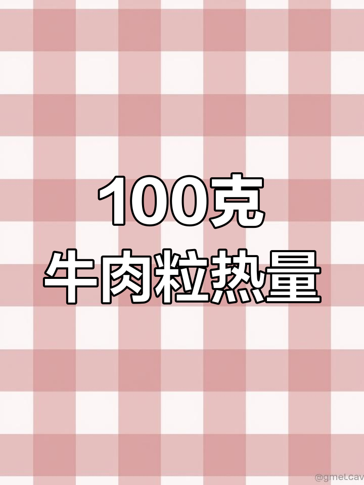 牛肉粒的热量含量