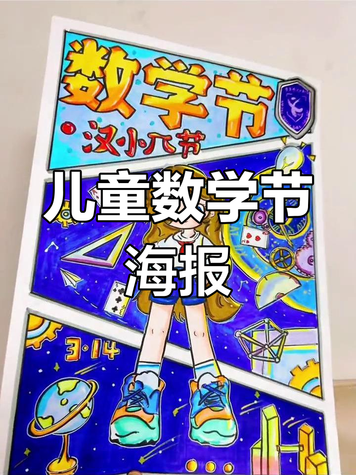 儿童数学节海报设计,马克笔手绘创意展示