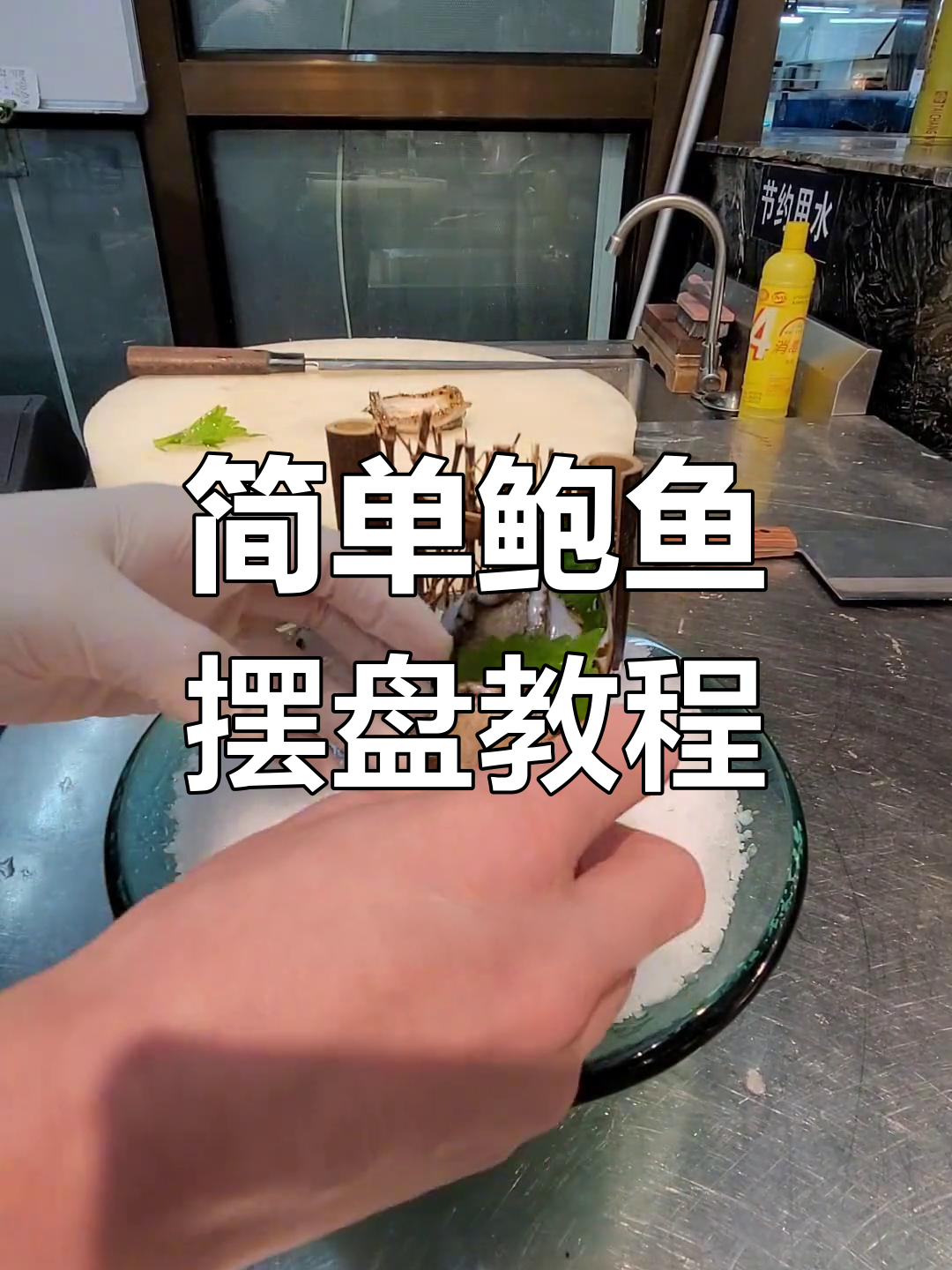 鲍鱼摆盘技巧大揭秘