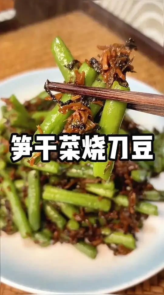 喜欢吃榄菜四季豆的一定要试试这个笋干菜烧刀豆!鲜香下饭 5分钟搞定!