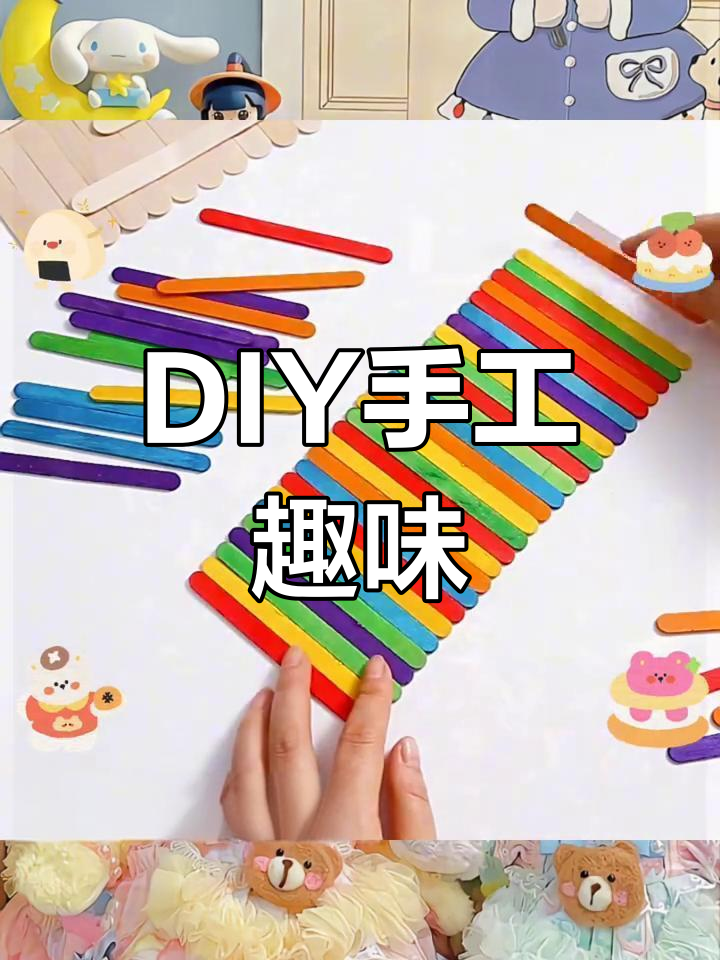 彩色雪糕棒,幼儿园DIY乐趣无穷!