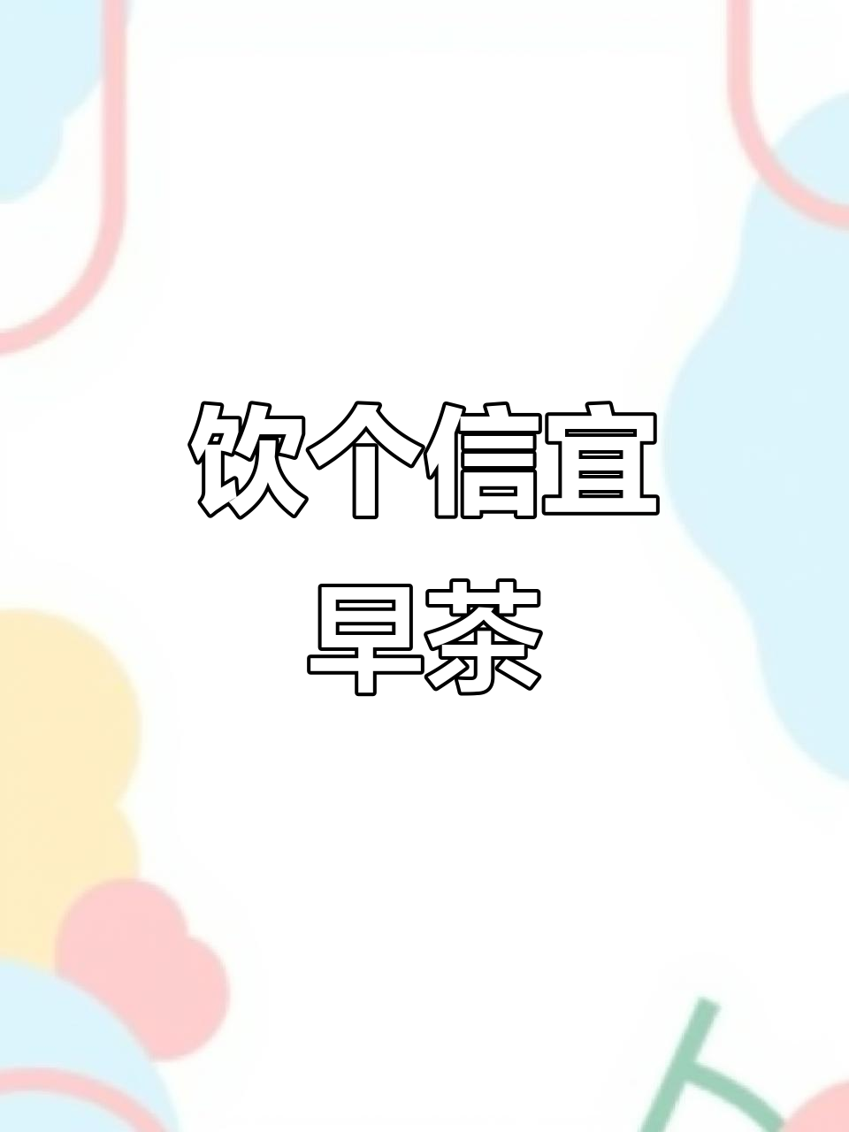 信宜早茶大揭秘,和朋友一起享受美味时光