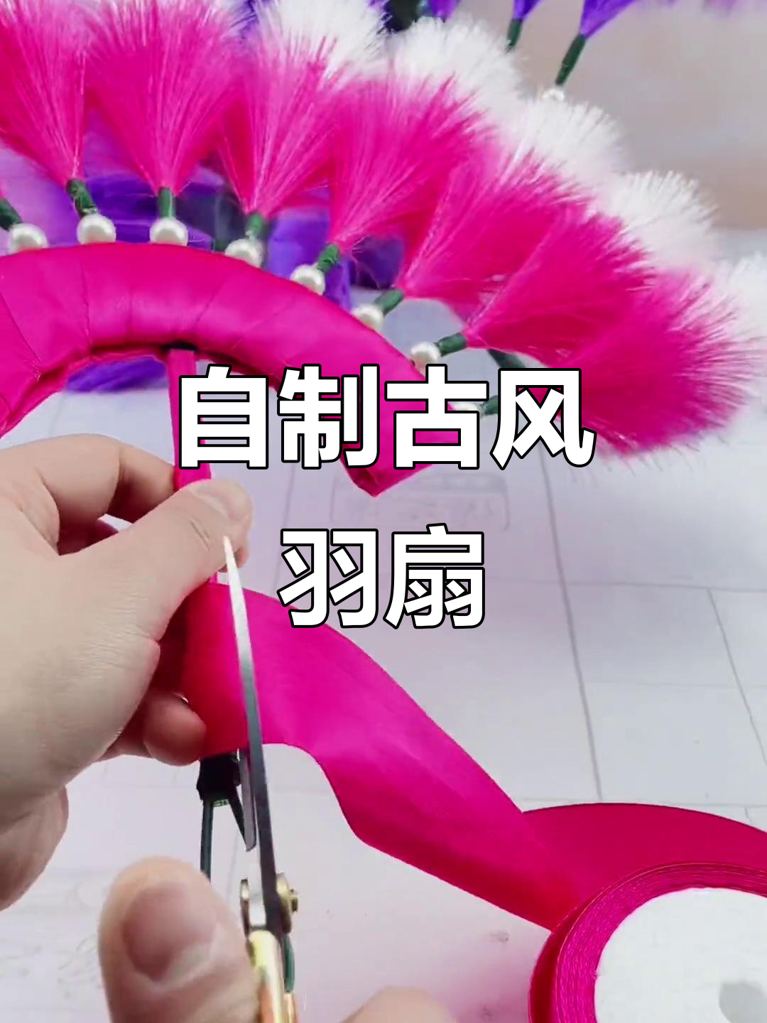 古风羽扇DIY教程,轻松打造仙气飘飘的手工羽扇