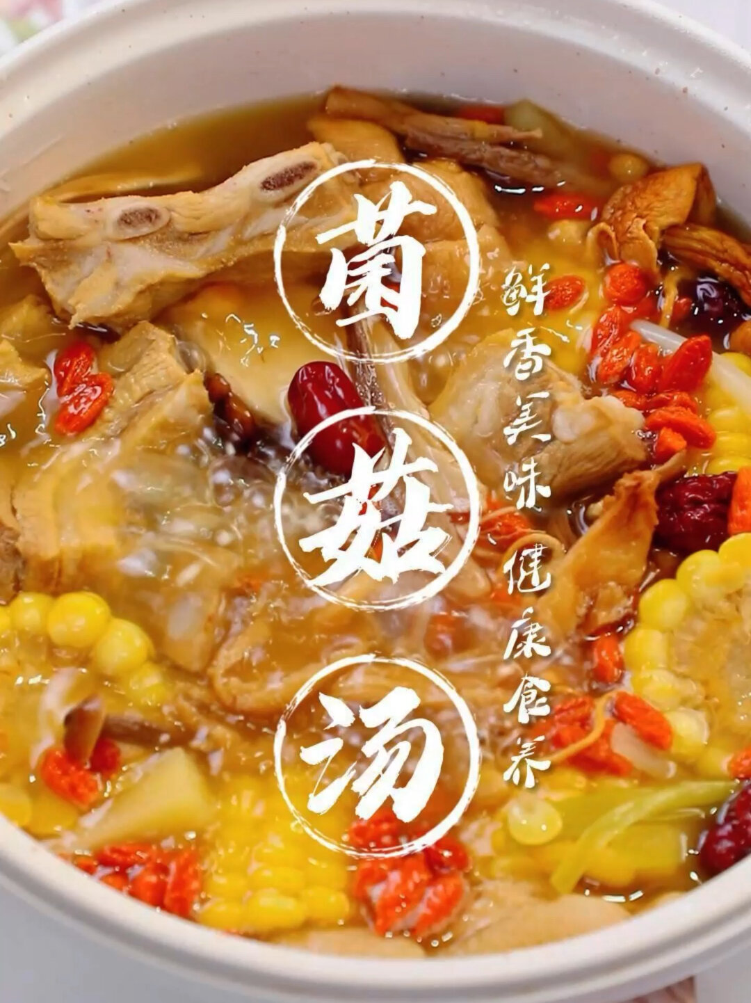 冬令滋补汤|玉米排骨菌菇汤康复后记得喝
