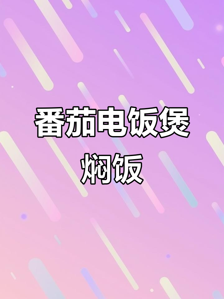 电饭煲懒人焖饭，番茄味十足，比煲仔饭还好吃