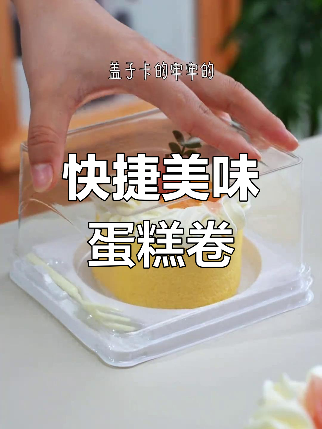 切块蛋糕卷装饰简洁,快速出单,省时又美观!