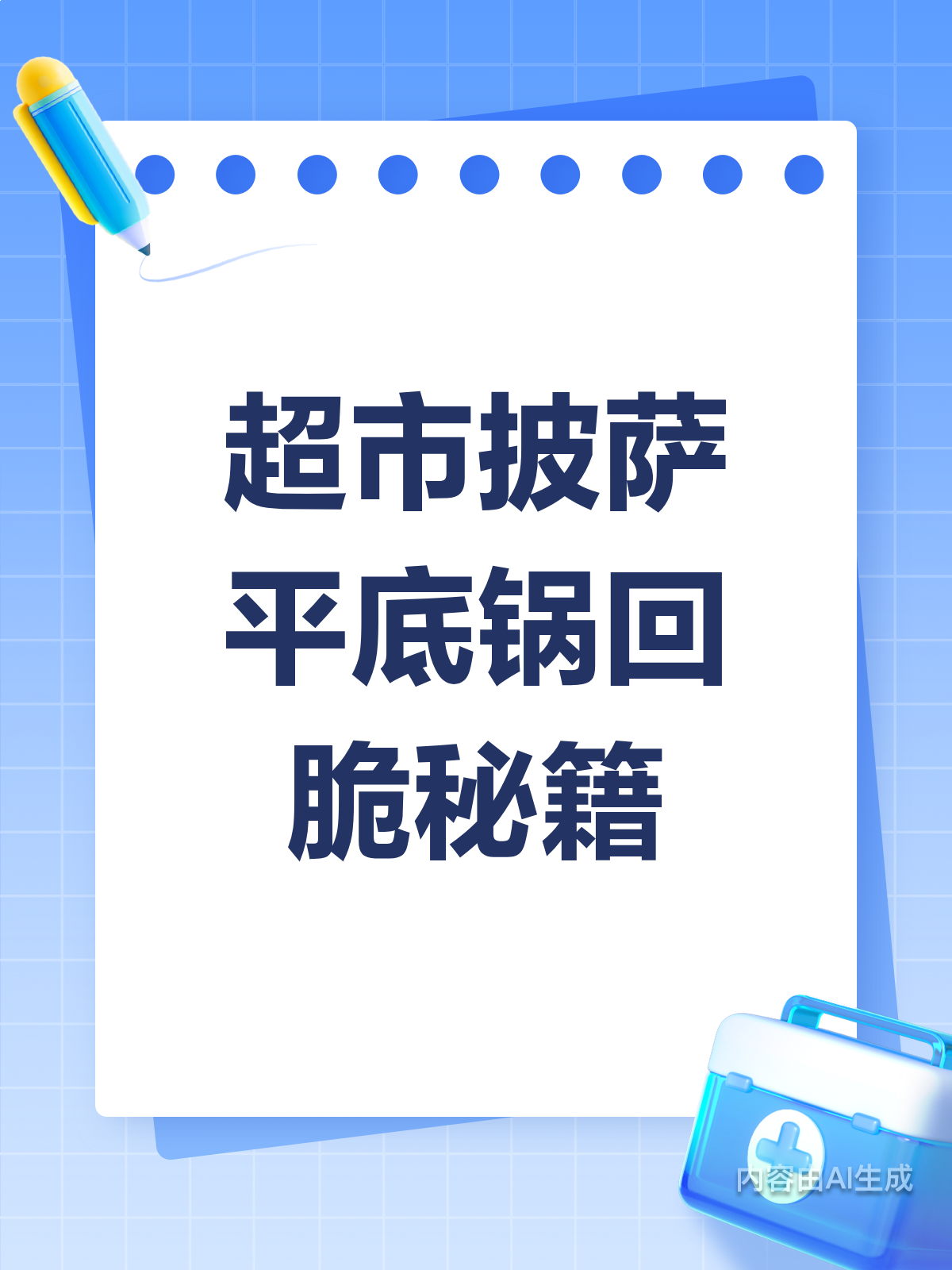 超市披萨平底锅回脆秘籍!在家也能享受美味