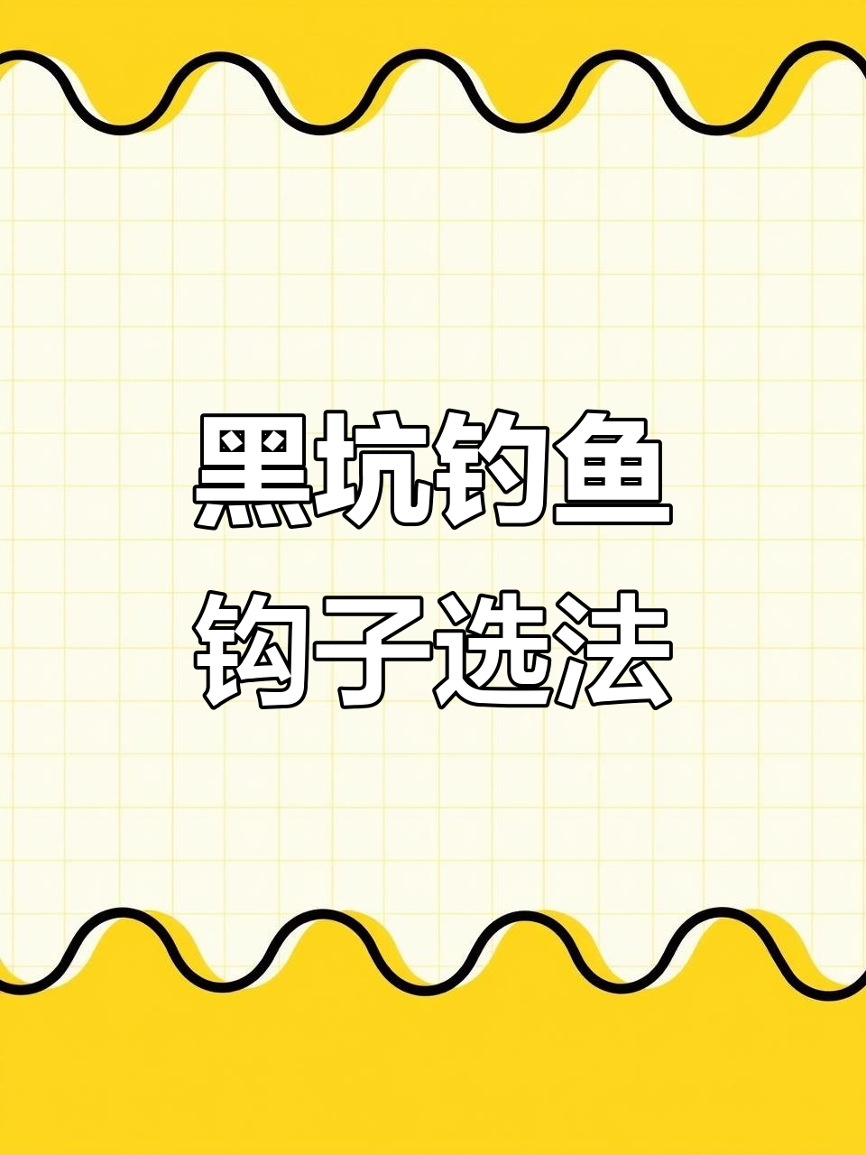 钓黑坑鲫鱼必备钩子,如何选择最适合的竞技狼牙钩?