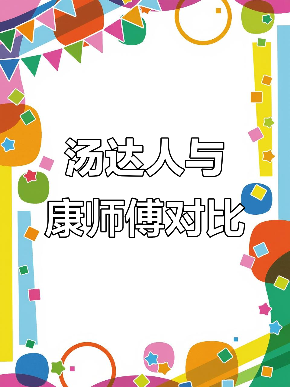 统一汤达人VS康师傅:日式豚骨拉面大比拼