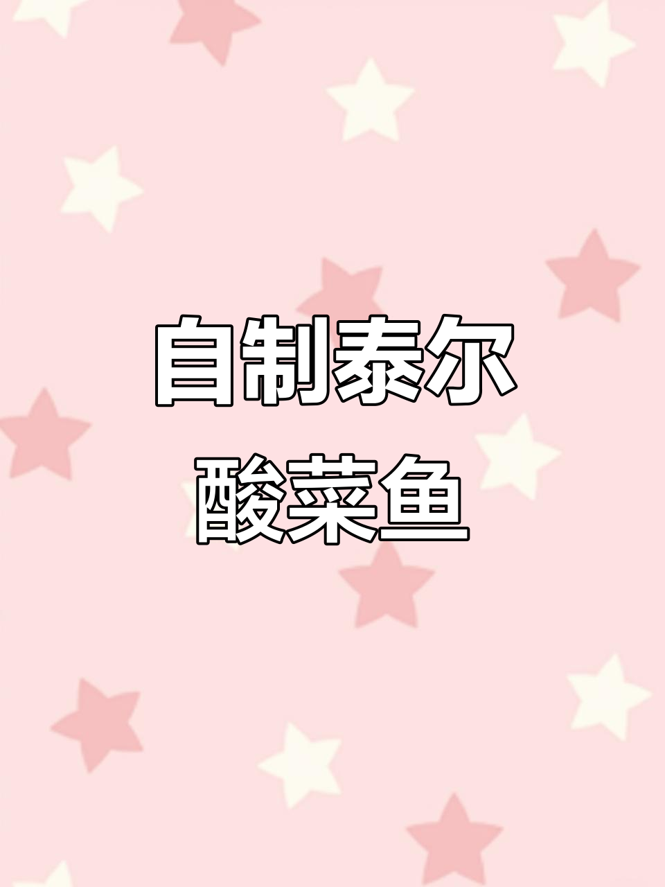 在家复刻太二酸菜鱼,儿子说味道一模一样!