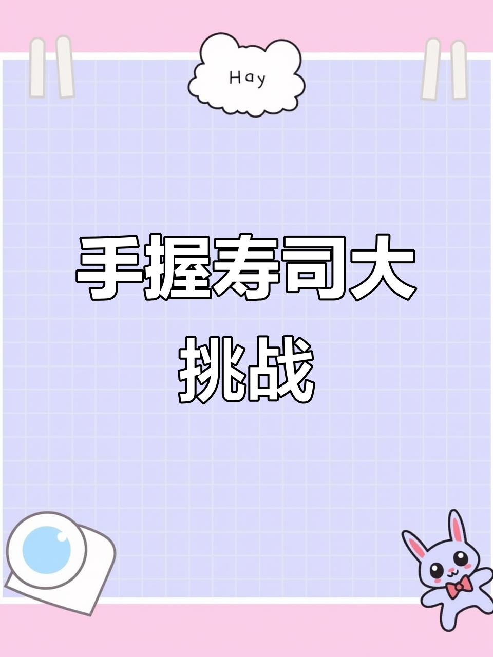 韩式肥牛手握寿司,留学生做饭也能这么高级!