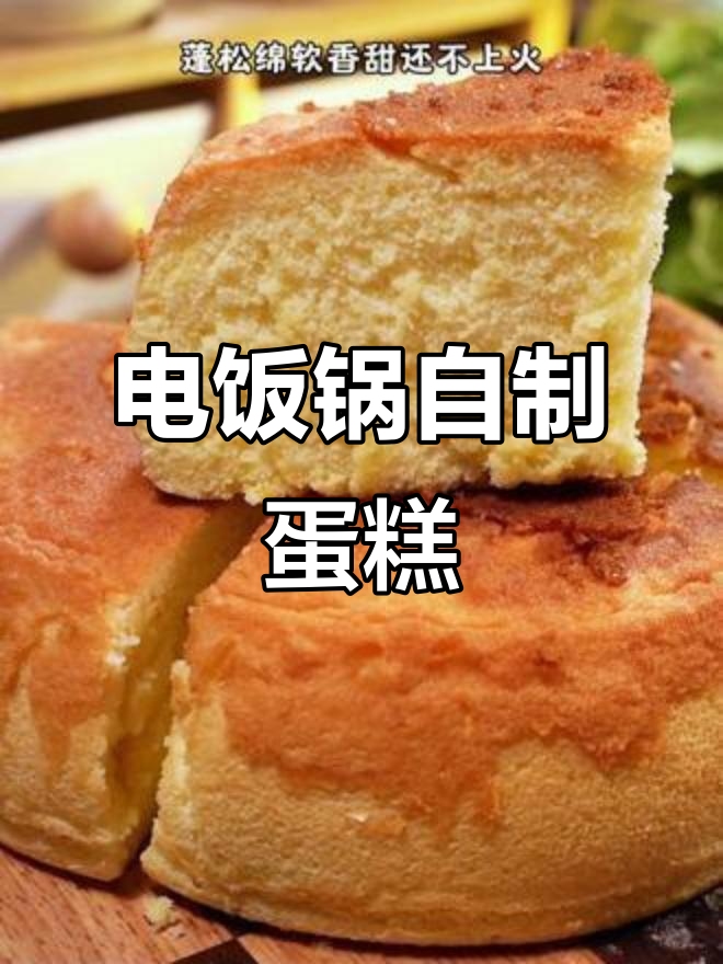 懒人蛋糕做法,电饭锅搞定美味小点心