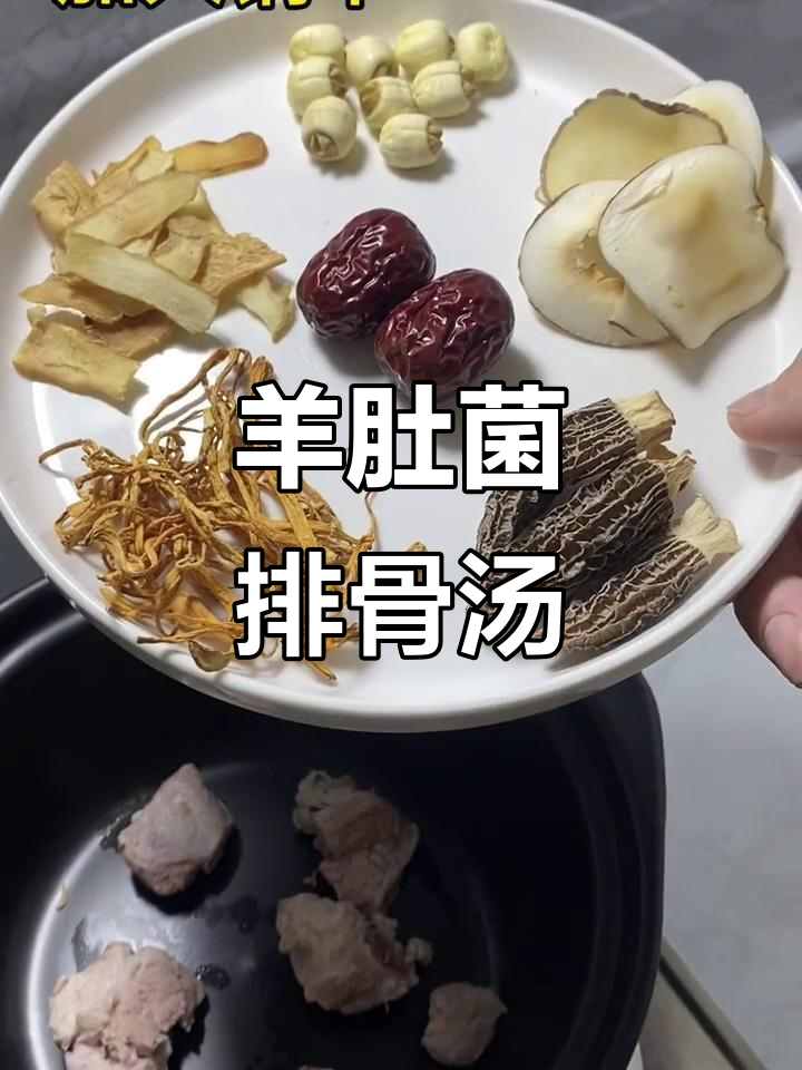 羊肚菌排骨汤，老少皆宜的滋补美味