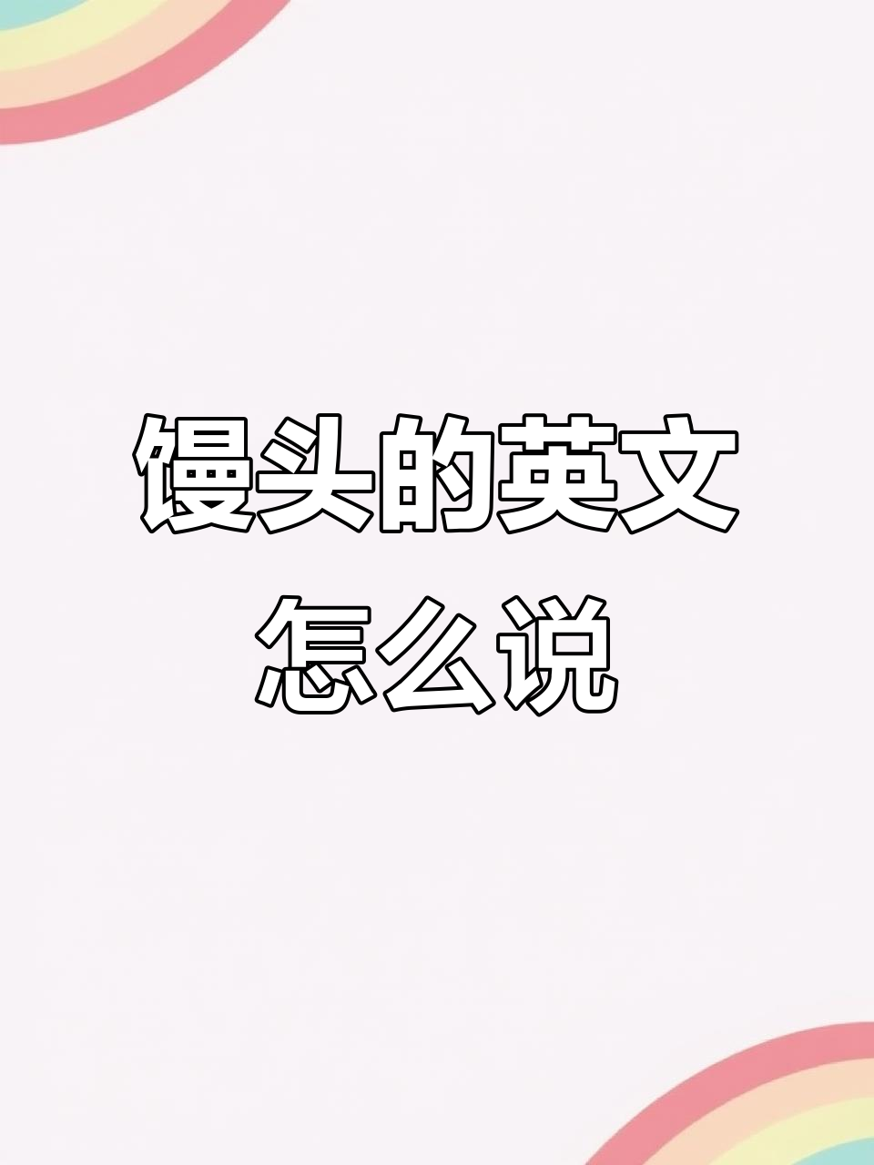 你知道“馒头”怎么用英语说吗?快来学!