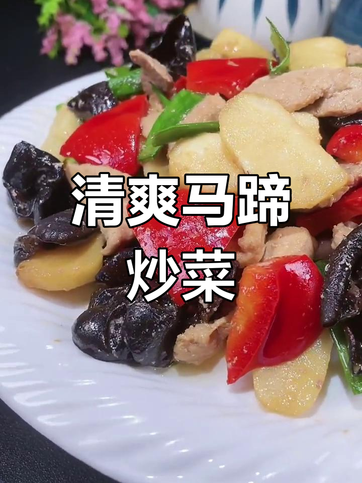 马蹄炒木耳,清脆又美味,大人小孩都爱不释口