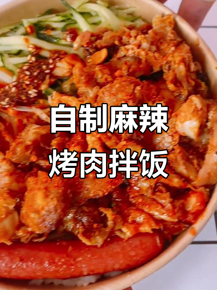 麻辣烤肉拌饭,秘制酱汁与辣椒油加持