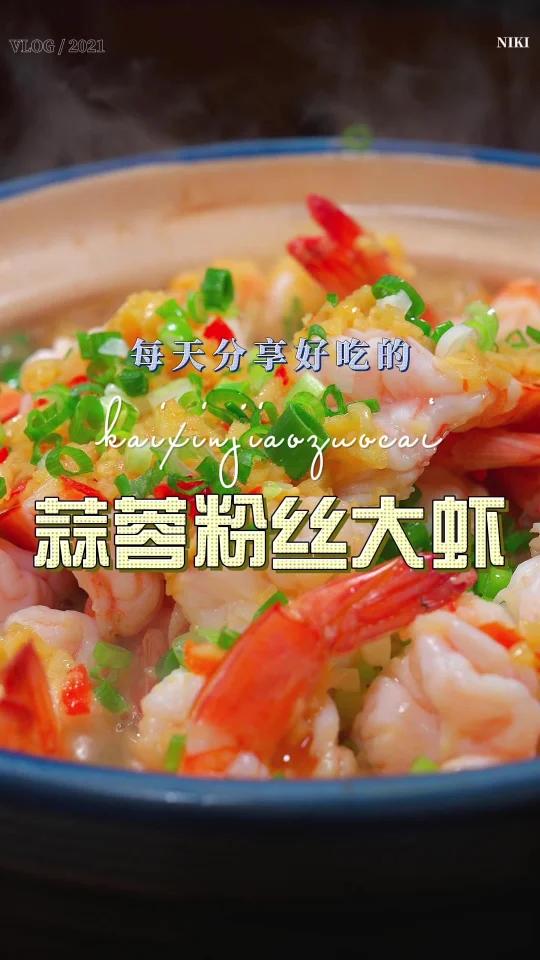 蒜蓉粉丝大虾