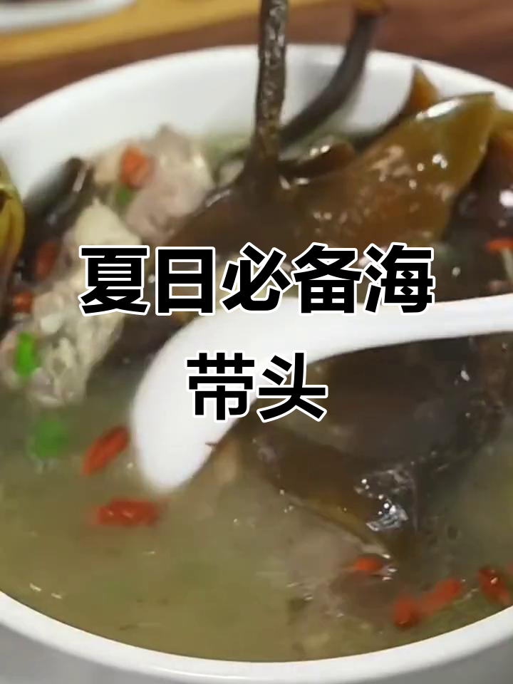 海带头夏季煲汤最佳,肉质鲜美糯滑,涮火锅炒菜皆宜