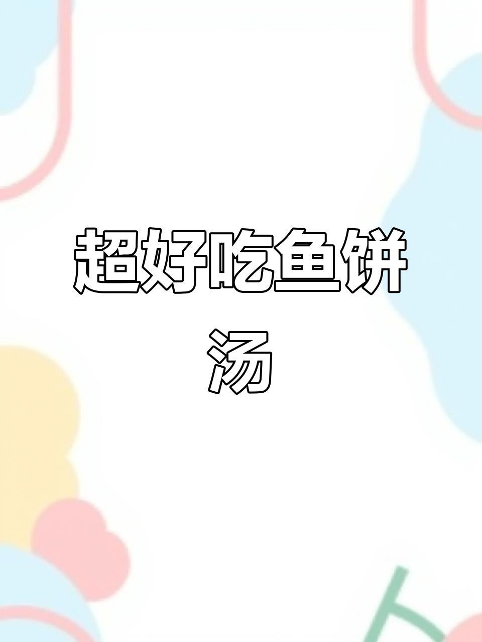 韩剧同款鱼饼汤，鲜美清爽又简单