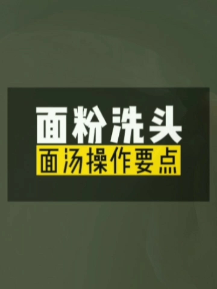 面粉洗头,面汤洗头的操作要点