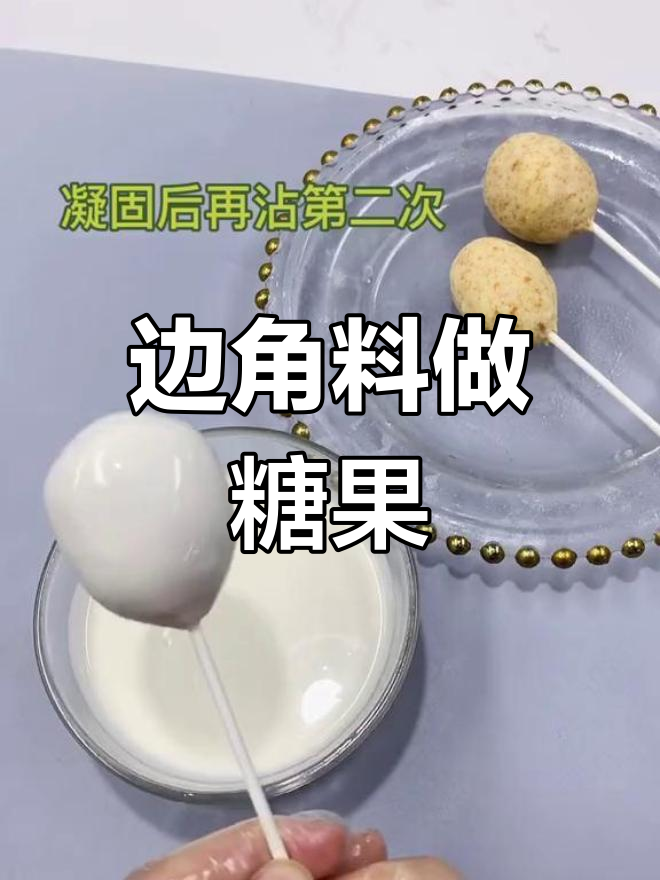 蛋糕边角料变棒棒糖,简单做法大公开