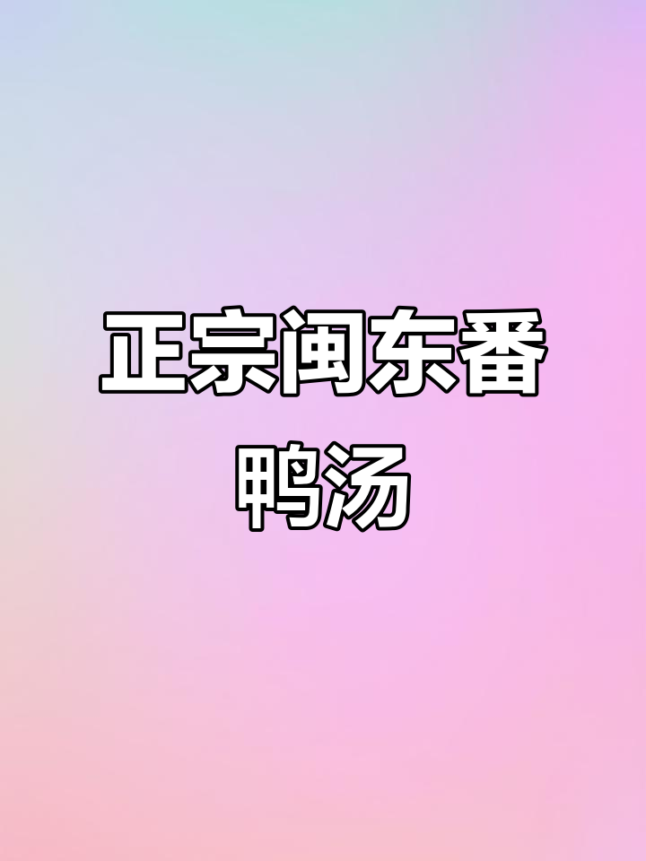 福建闽东风味番鸭汤,家常做法大揭秘