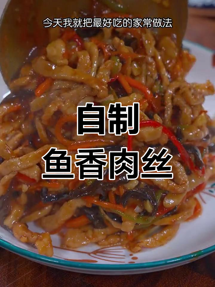 轻松学会家常鱼香肉丝,味道媲美饭店