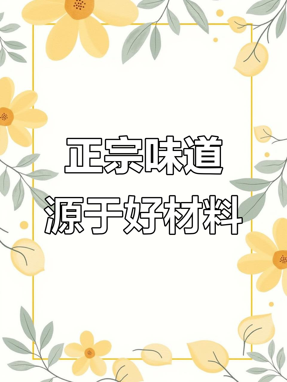 家乡的味道,源自新鲜食材的坚持