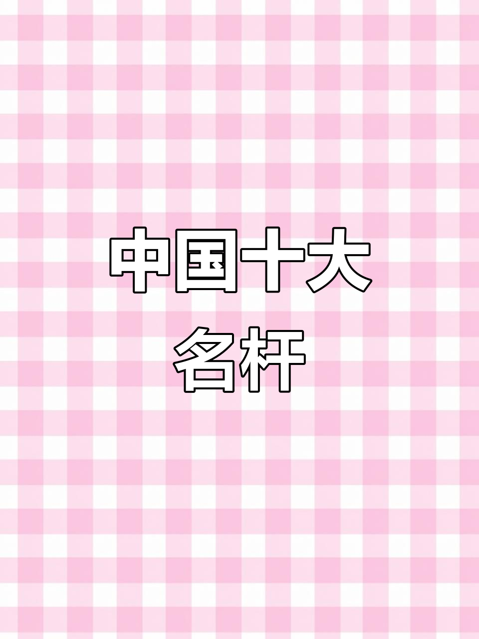中国十大鱼竿品牌排名,你的选择上榜了吗?