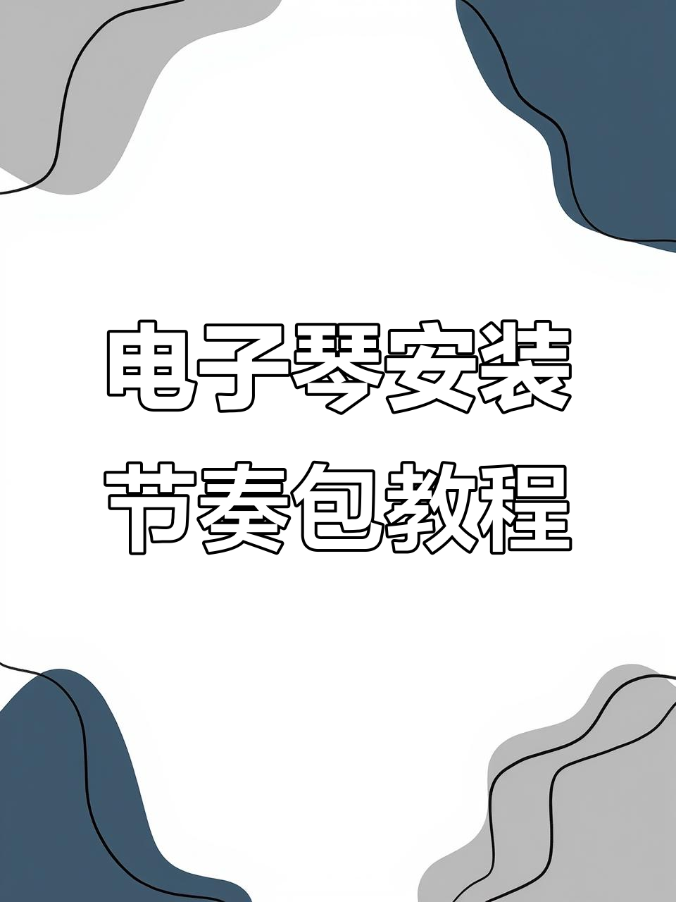 雅马哈308/309电子琴如何安装扩展节奏包