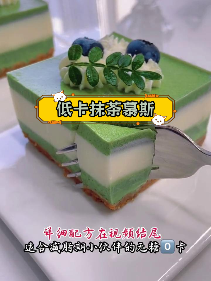 抹茶双色慕斯蛋糕,免烤箱、低卡又美味
