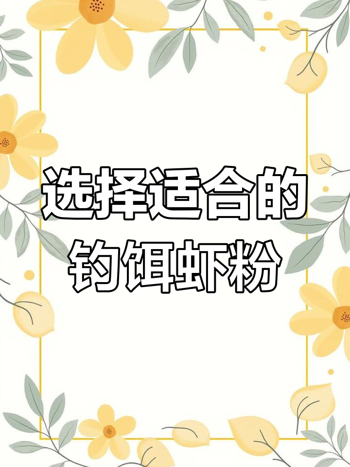 不同钓鱼环境选虾粉技巧,南极磷虾、赤尾青全解析