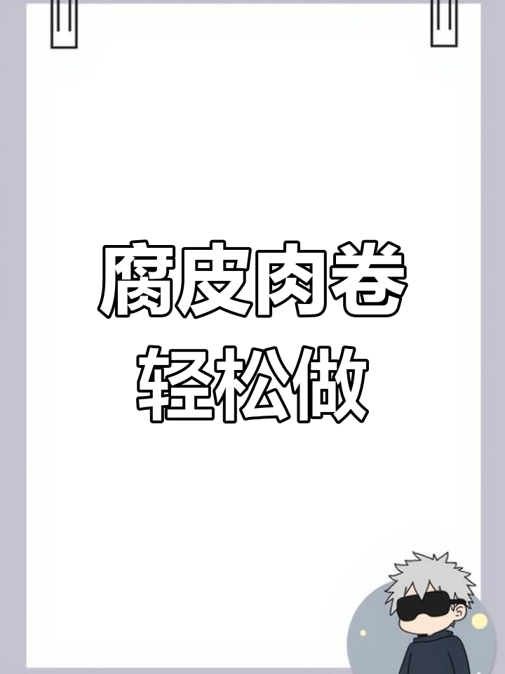 豆腐皮做蒸肉卷,外焦里嫩超方便