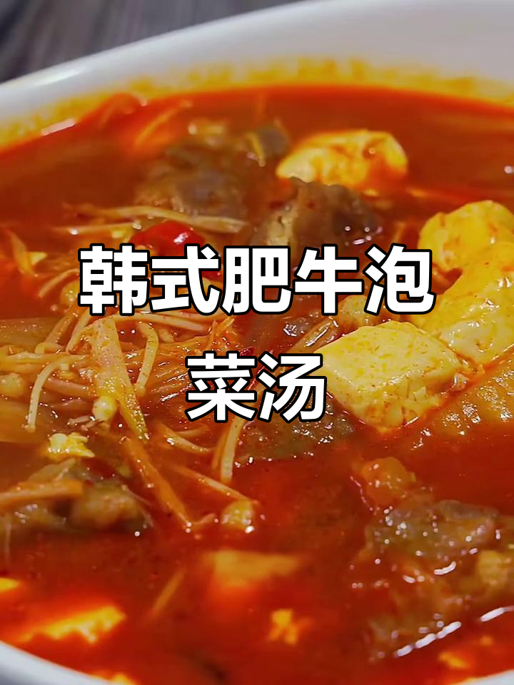 韩国肥牛泡菜汤,鲜美又简单!
