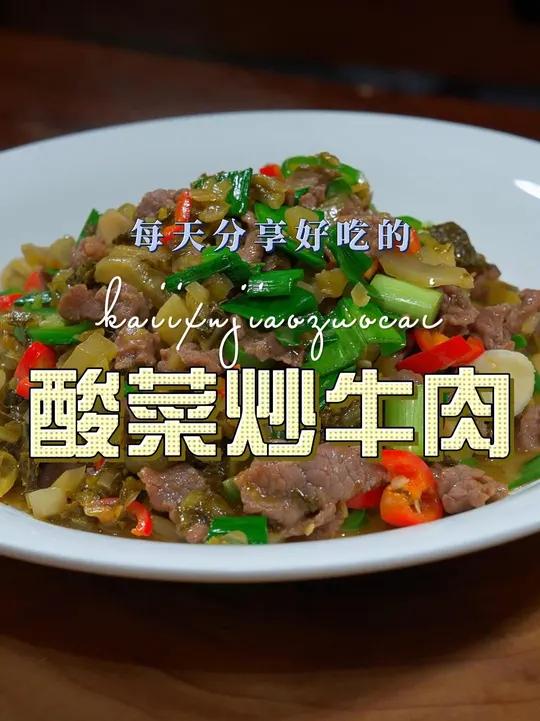 酸菜炒牛肉 酸菜炒牛肉简单又好吃,喜欢吃牛肉的赶紧试试吧