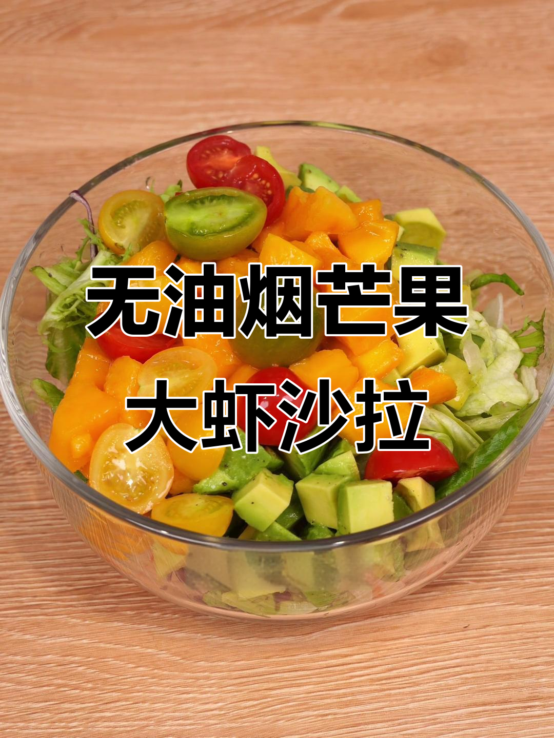 免开火香芒鲜虾沙拉,简单又美味!夏日清爽必备