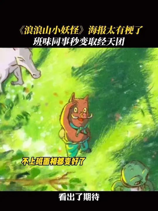 生活不止有浪浪山,还有你的怨种同事和你的怨种同事