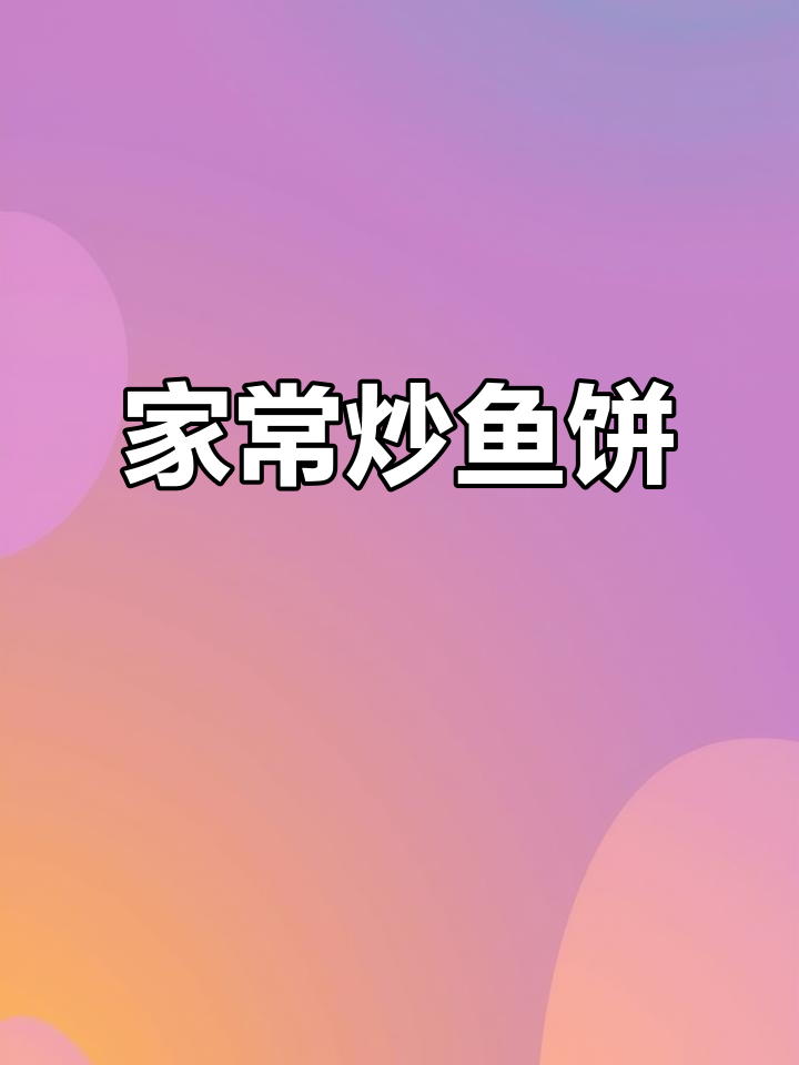 简单又好吃的炒鱼饼,家常下饭神器