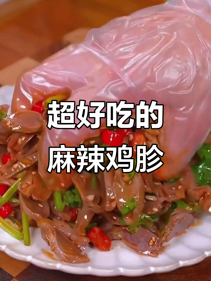 麻辣鸡胗,简单又美味!试试这道家常拌菜