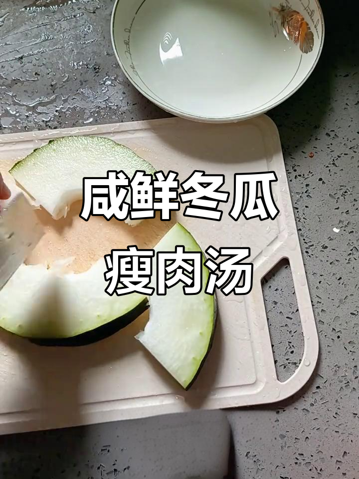 简单又好吃的咸鲜冬瓜瘦肉汤,孩子最爱!