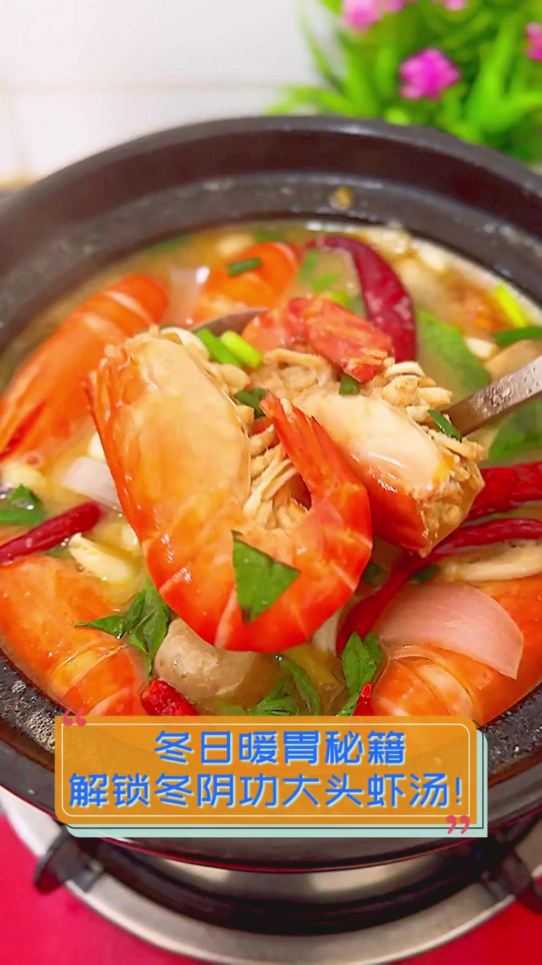 冬日暖胃秘籍,解锁冬阴功大头虾汤!