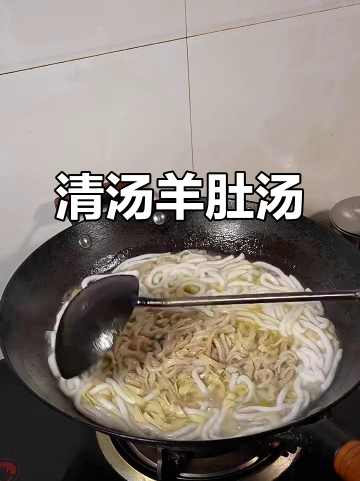 冬季暖心羊肚汤，鲜美无比的清汤做法