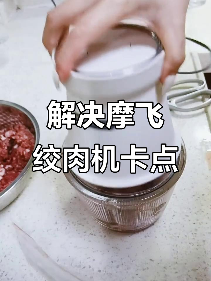 摩飞绞肉机卡点问题解决技巧,轻松搞定!