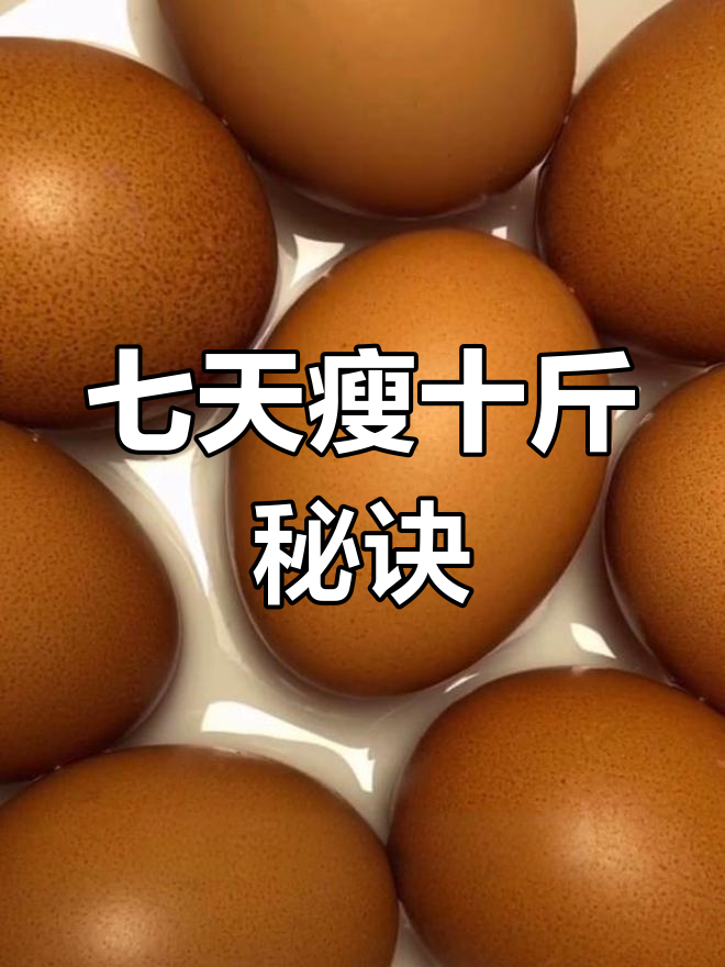 轻松减掉10斤,7天见效的减肥法